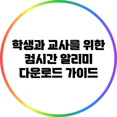 학생과 교사를 위한 컴시간 알리미 다운로드 가이드