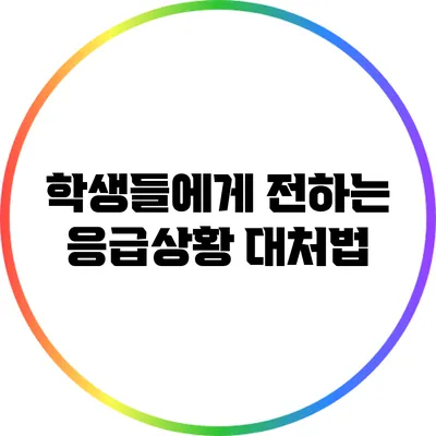 학생들에게 전하는 응급상황 대처법