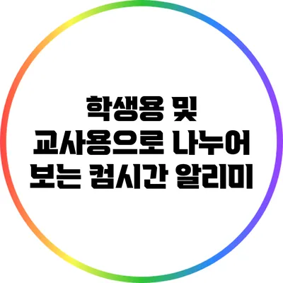 학생용 및 교사용으로 나누어 보는 컴시간 알리미