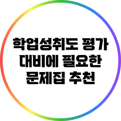 학업성취도 평가 대비에 필요한 문제집 추천