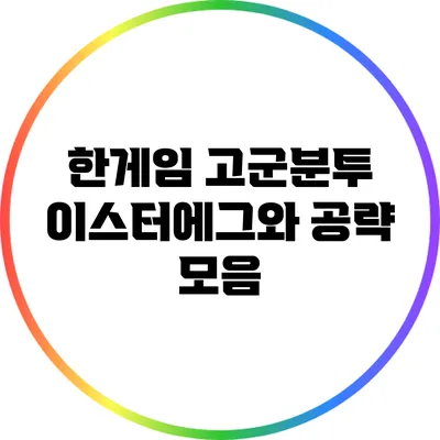 한게임 고군분투 이스터에그와 공략 모음