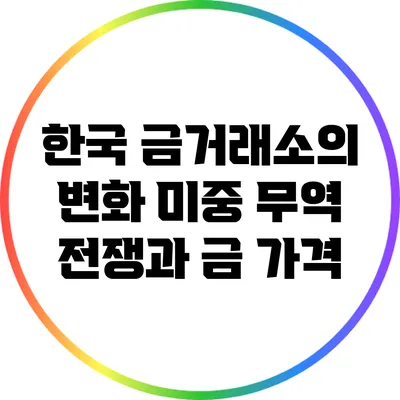 한국 금거래소의 변화: 미중 무역 전쟁과 금 가격