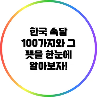 한국 속담 100가지와 그 뜻을 한눈에 알아보자!