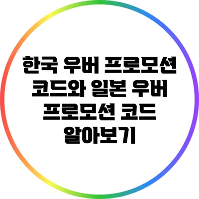 한국 우버 프로모션 코드와 일본 우버 프로모션 코드 알아보기