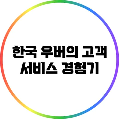 한국 우버의 고객 서비스 경험기
