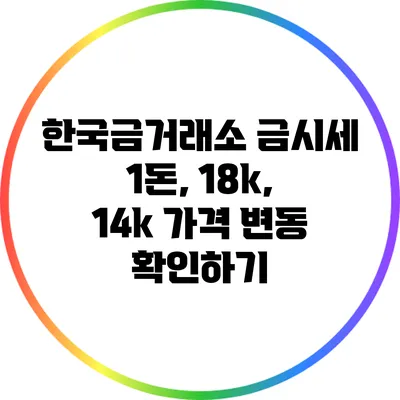 한국금거래소 금시세: 1돈, 18k, 14k 가격 변동 확인하기