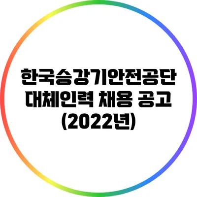 한국승강기안전공단 대체인력 채용 공고 (2022년)