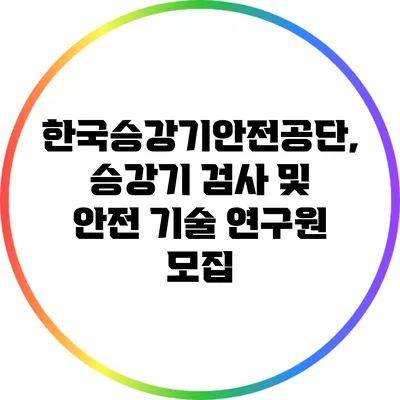 한국승강기안전공단, 승강기 검사 및 안전 기술 연구원 모집