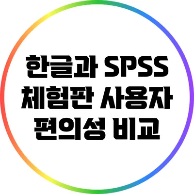 한글과 SPSS 체험판 사용자 편의성 비교