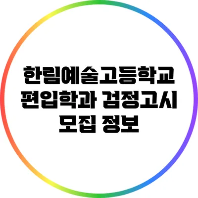 한림예술고등학교 편입학과 검정고시 모집 정보