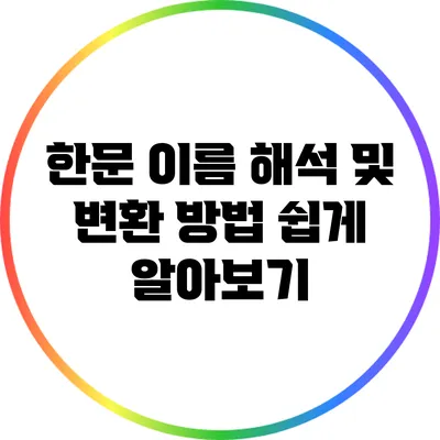 한문 이름 해석 및 변환 방법 쉽게 알아보기
