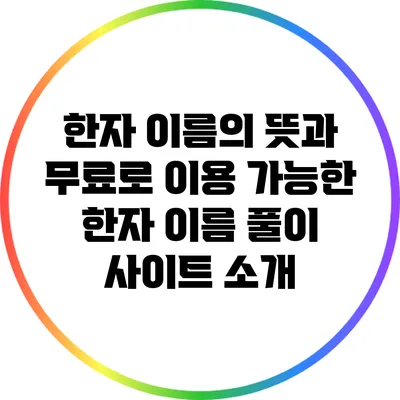 한자 이름의 뜻과 무료로 이용 가능한 한자 이름 풀이 사이트 소개