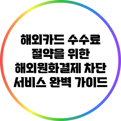 해외카드 수수료 절약을 위한 해외원화결제 차단 서비스 완벽 가이드