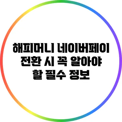 해피머니 네이버페이 전환 시 꼭 알아야 할 필수 정보