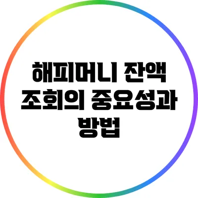 해피머니 잔액 조회의 중요성과 방법