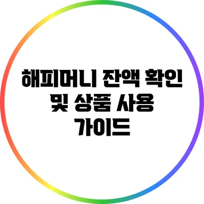 해피머니 잔액 확인 및 상품 사용 가이드