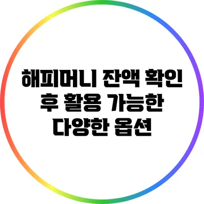 해피머니 잔액 확인 후 활용 가능한 다양한 옵션