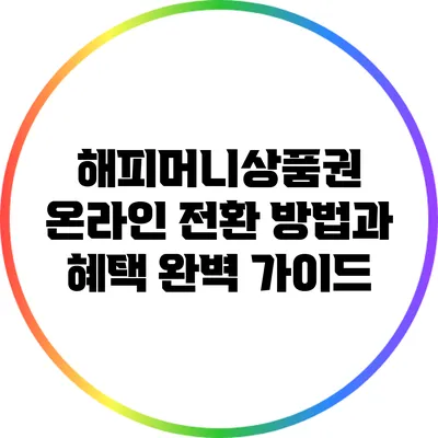 해피머니상품권 온라인 전환 방법과 혜택 완벽 가이드