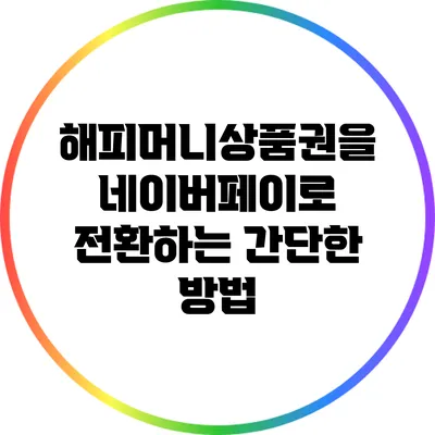 해피머니상품권을 네이버페이로 전환하는 간단한 방법