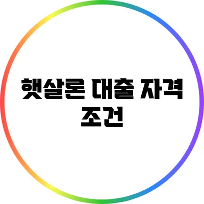 햇살론 대출: 자격 조건