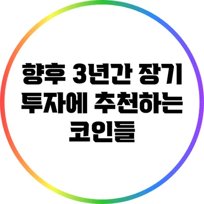 향후 3년간 장기 투자에 추천하는 코인들