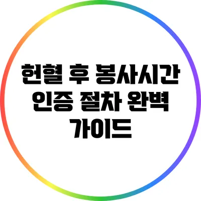 헌혈 후 봉사시간 인증 절차 완벽 가이드