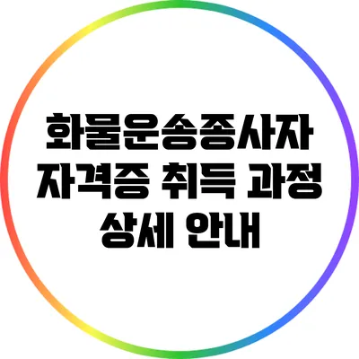 화물운송종사자 자격증 취득 과정 상세 안내