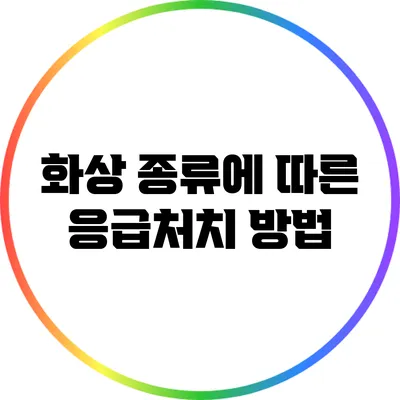 화상 종류에 따른 응급처치 방법