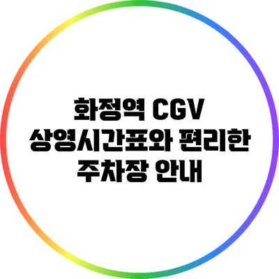 화정역 CGV 상영시간표와 편리한 주차장 안내