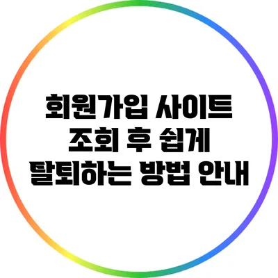 회원가입 사이트 조회 후 쉽게 탈퇴하는 방법 안내