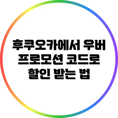 후쿠오카에서 우버 프로모션 코드로 할인 받는 법
