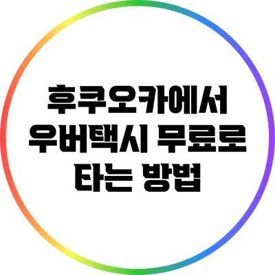 후쿠오카에서 우버택시 무료로 타는 방법