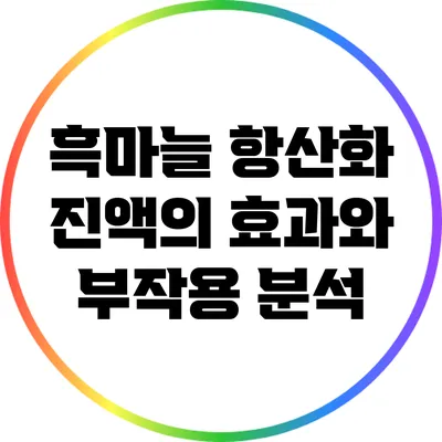 흑마늘 항산화 진액의 효과와 부작용 분석