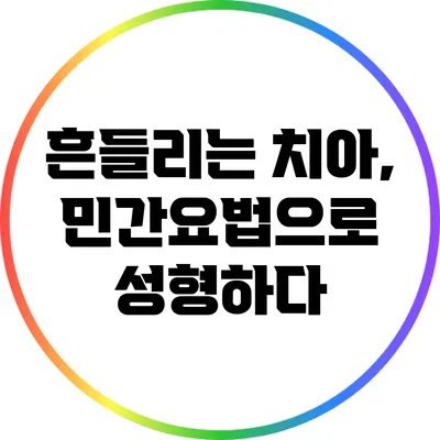 흔들리는 치아, 민간요법으로 성형하다