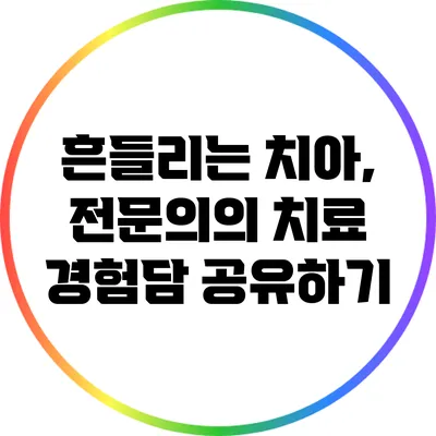 흔들리는 치아, 전문의의 치료 경험담 공유하기