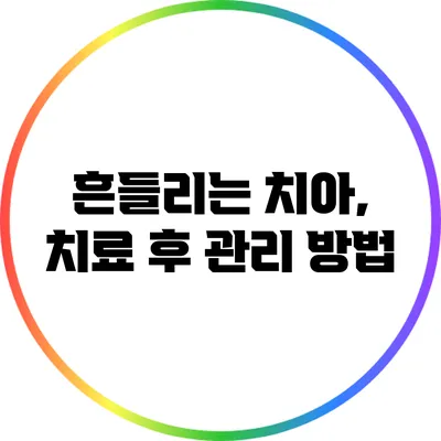 흔들리는 치아, 치료 후 관리 방법