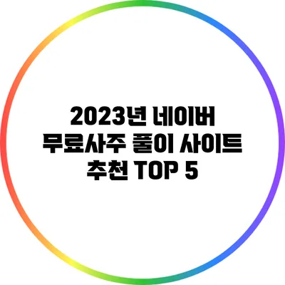 2023년 네이버 무료사주 풀이 사이트 추천 TOP 5