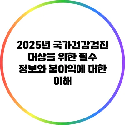 2025년 국가건강검진 대상을 위한 필수 정보와 불이익에 대한 이해