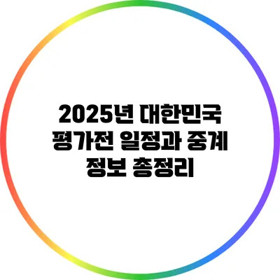 2025년 대한민국 평가전 일정과 중계 정보 총정리