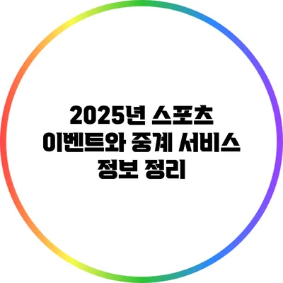 2025년 스포츠 이벤트와 중계 서비스 정보 정리