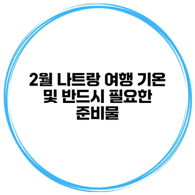 2월 나트랑 여행 기온 및 반드시 필요한 준비물