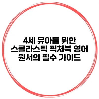 4세 유아를 위한 스콜라스틱 픽처북 영어 원서의 필수 가이드