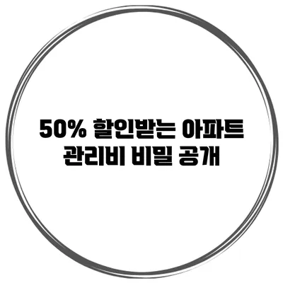 50% 할인받는 아파트 관리비 비밀 공개