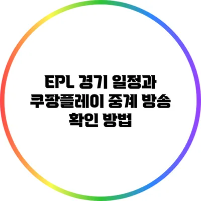 EPL 경기 일정과 쿠팡플레이 중계 방송 확인 방법