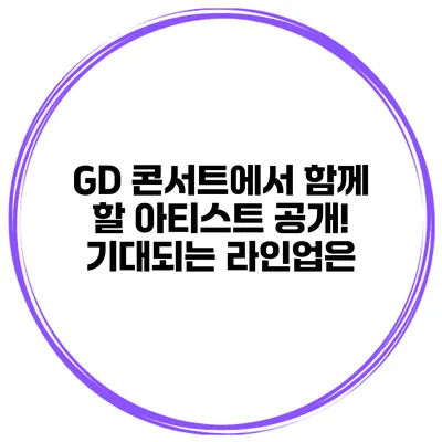 GD 콘서트에서 함께 할 아티스트 공개! 기대되는 라인업은?