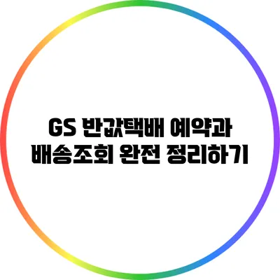 GS 반값택배 예약과 배송조회 완전 정리하기