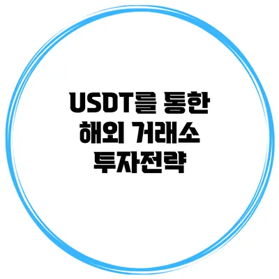 USDT를 통한 해외 거래소 투자전략