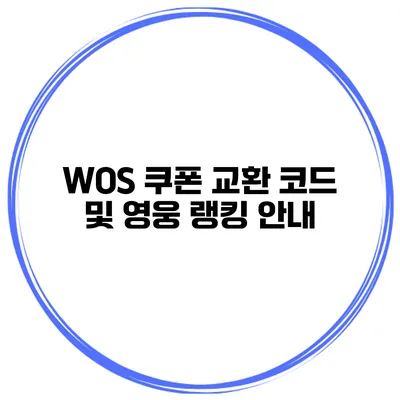WOS 쿠폰 교환 코드 및 영웅 랭킹 안내