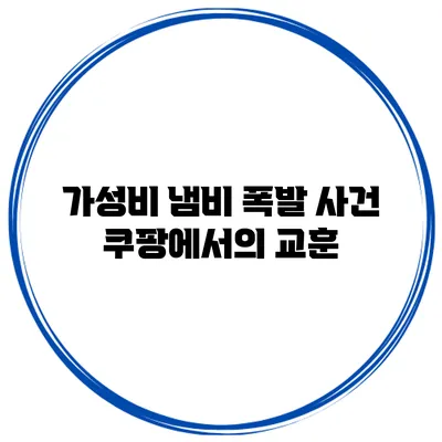 가성비 냄비 폭발 사건 쿠팡에서의 교훈