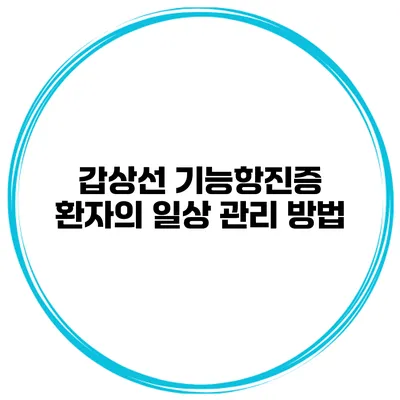 갑상선 기능항진증 환자의 일상 관리 방법